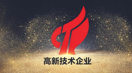 喜訊！熱烈祝賀我司獲得國家高新技術企業認定